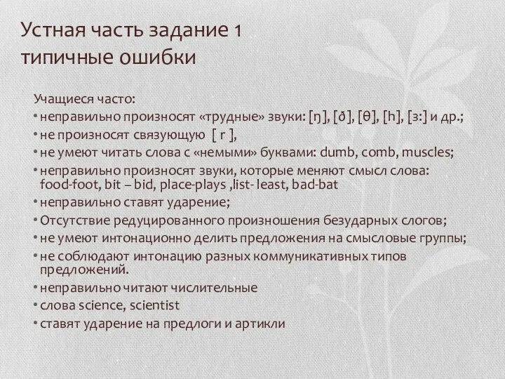 Устная часть задание 1 типичные ошибки Учащиеся часто: неправильно произносят