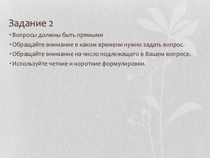 Задание 2 Вопросы должны быть прямыми Обращайте внимание в каком