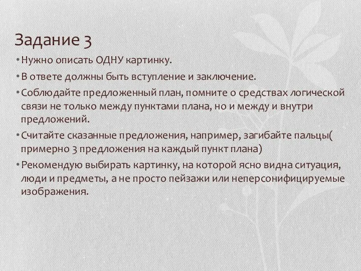 Задание 3 Нужно описать ОДНУ картинку. В ответе должны быть