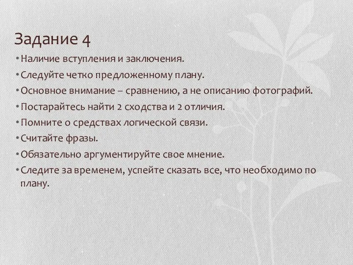 Задание 4 Наличие вступления и заключения. Следуйте четко предложенному плану.