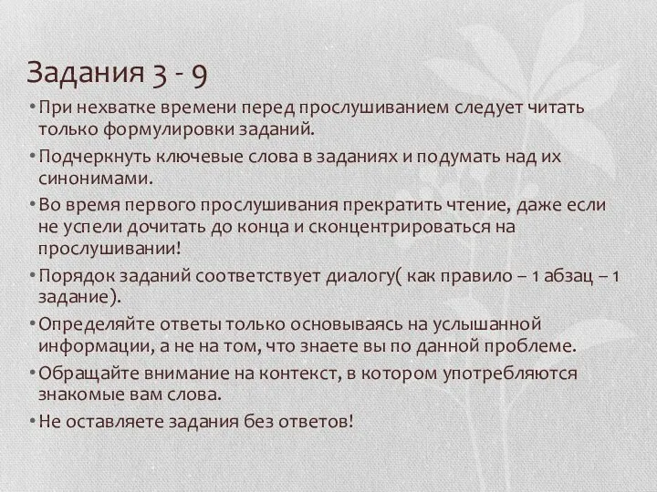 Задания 3 - 9 При нехватке времени перед прослушиванием следует