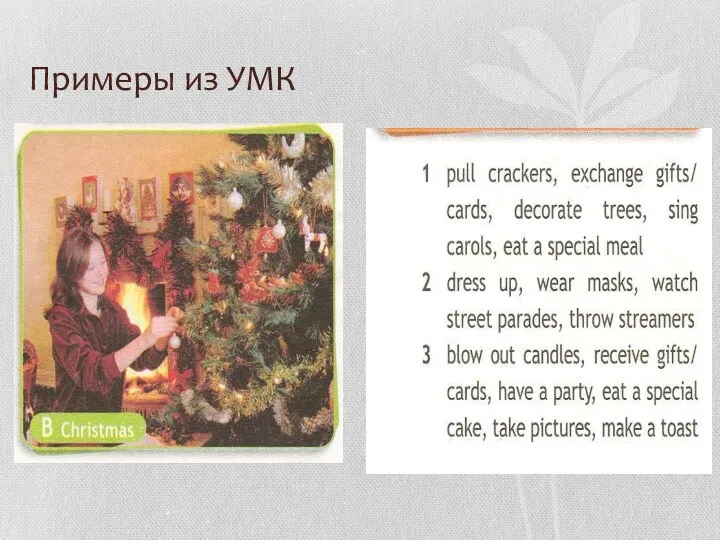 Примеры из УМК