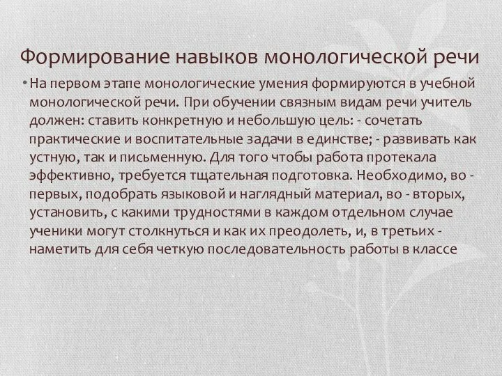 Формирование навыков монологической речи На первом этапе монологические умения формируются