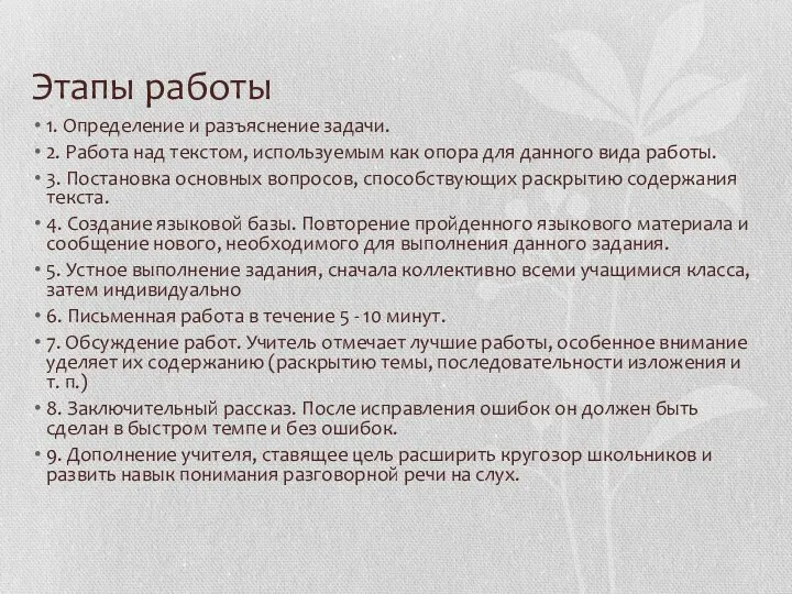 Этапы работы 1. Определение и разъяснение задачи. 2. Работа над