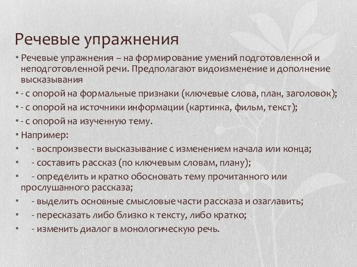 Речевые упражнения Речевые упражнения – на формирование умений подготовленной и