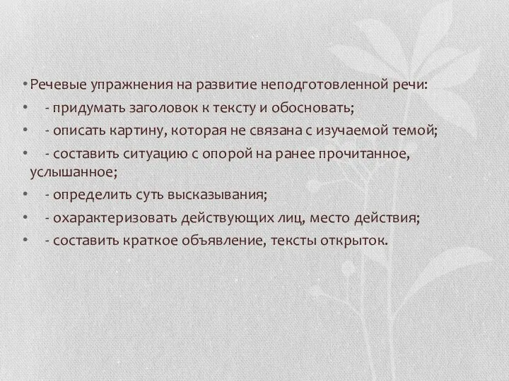 Речевые упражнения на развитие неподготовленной речи: - придумать заголовок к