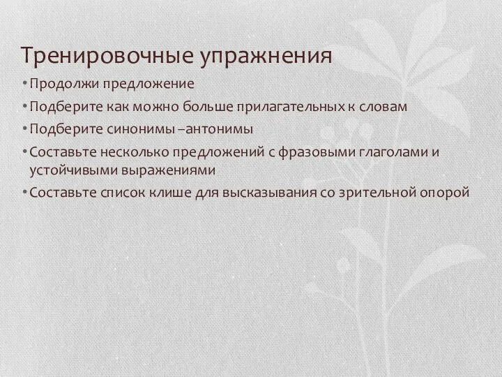 Тренировочные упражнения Продолжи предложение Подберите как можно больше прилагательных к