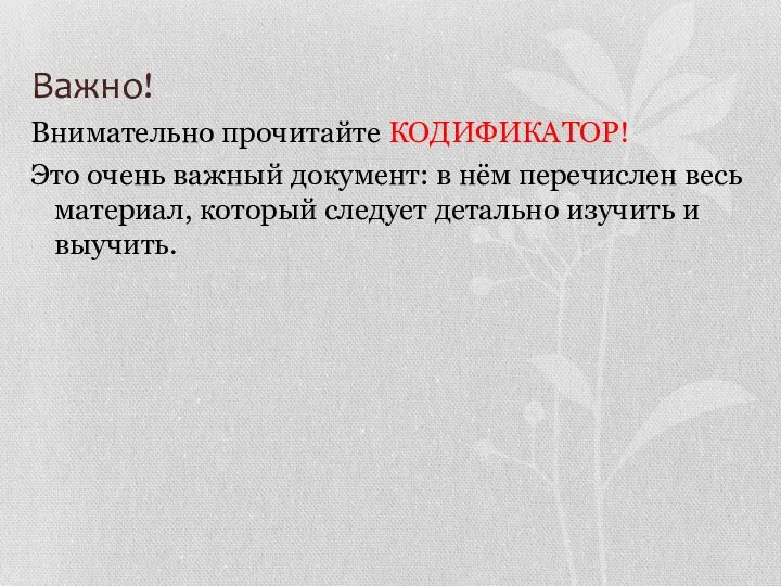 Важно! Внимательно прочитайте КОДИФИКАТОР! Это очень важный документ: в нём