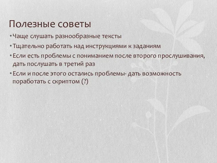 Полезные советы Чаще слушать разнообразные тексты Тщательно работать над инструкциями