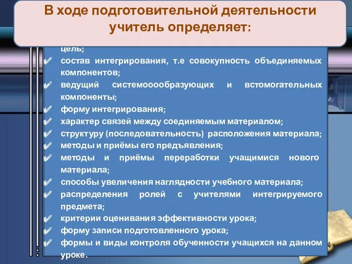 свои мотивы проведения интегрированного урока и его цель; состав интегрирования,