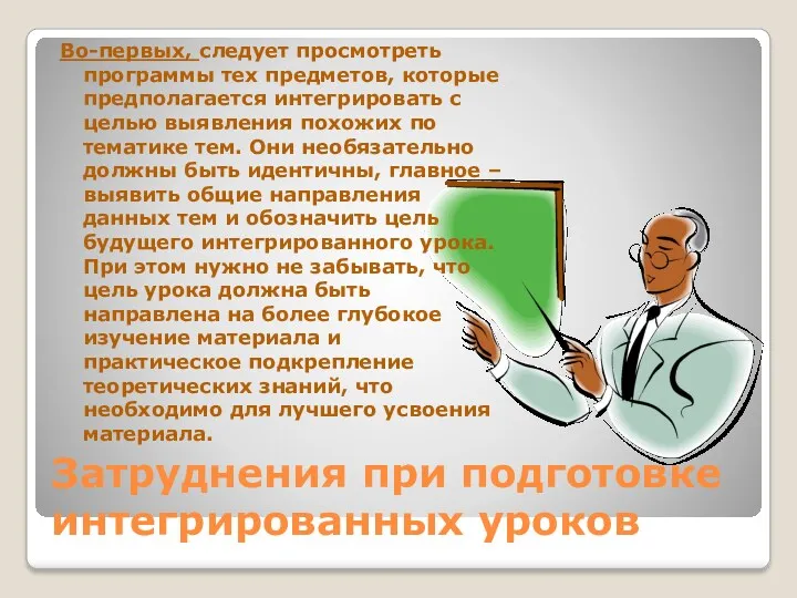 Затруднения при подготовке интегрированных уроков Во-первых, следует просмотреть программы тех