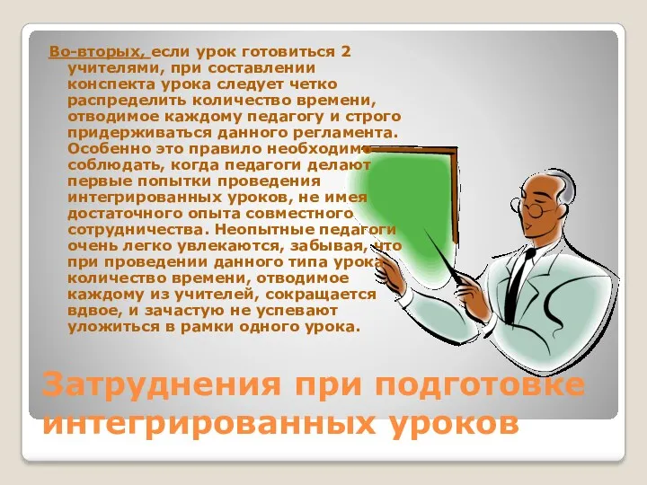 Затруднения при подготовке интегрированных уроков Во-вторых, если урок готовиться 2