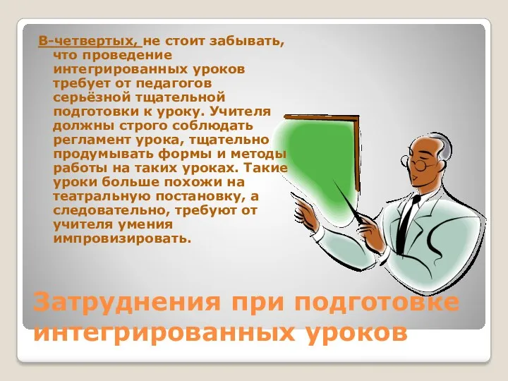 Затруднения при подготовке интегрированных уроков В-четвертых, не стоит забывать, что