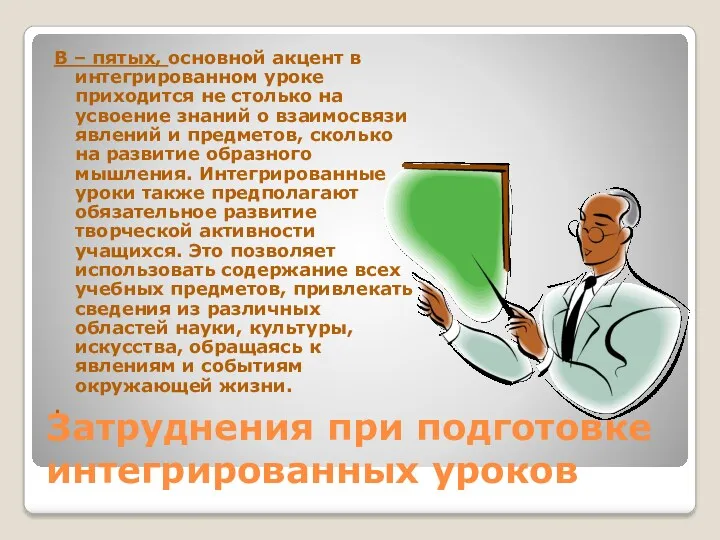 Затруднения при подготовке интегрированных уроков В – пятых, основной акцент