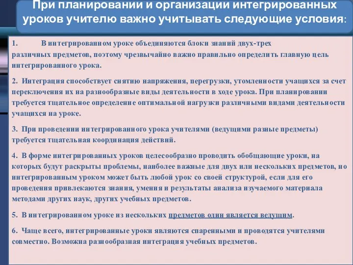 При планировании и организации интегрированных уроков учителю важно учитывать следующие