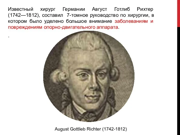 Известный хирург Германии Август Готлиб Рихтер (1742—1812), составил 7-томное руководство по хирургии, в