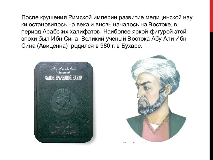 После крушения Римской империи развитие медицинской нау­ки остановилось на века