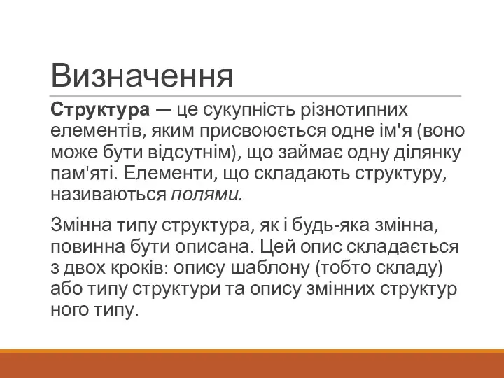 Визначення Структура — це сукупність різнотипних елементів, яким присвоюється одне