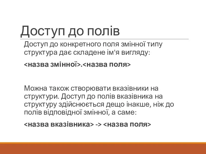 Доступ до полів Доступ до конкретного поля змінної типу структура