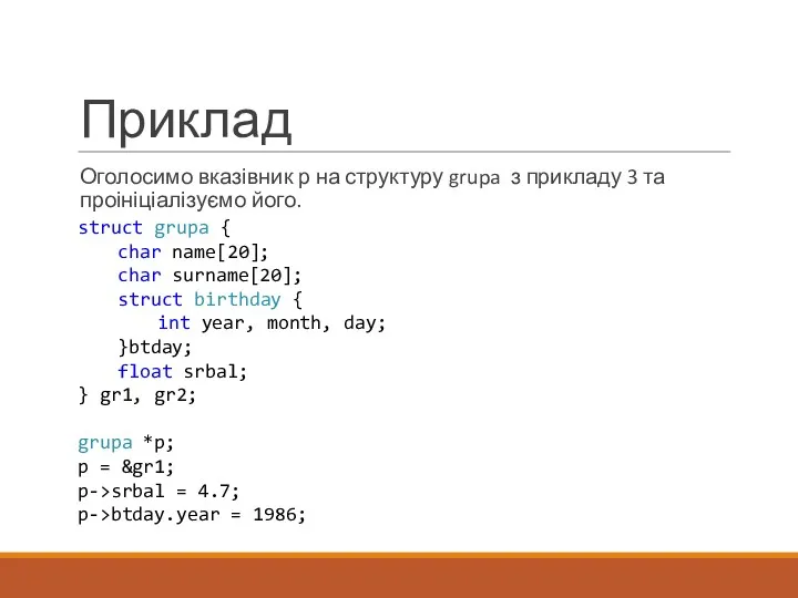 Приклад Оголосимо вказівник р на структуру grupa з прикладу 3