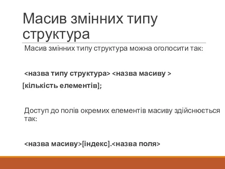 Масив змінних типу структура Масив змінних типу структура можна оголосити