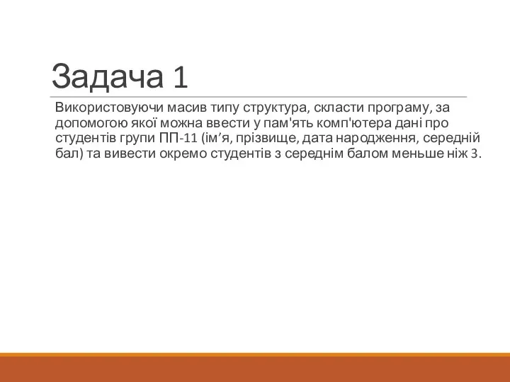 Задача 1 Використовуючи масив типу структура, скласти програму, за допомогою