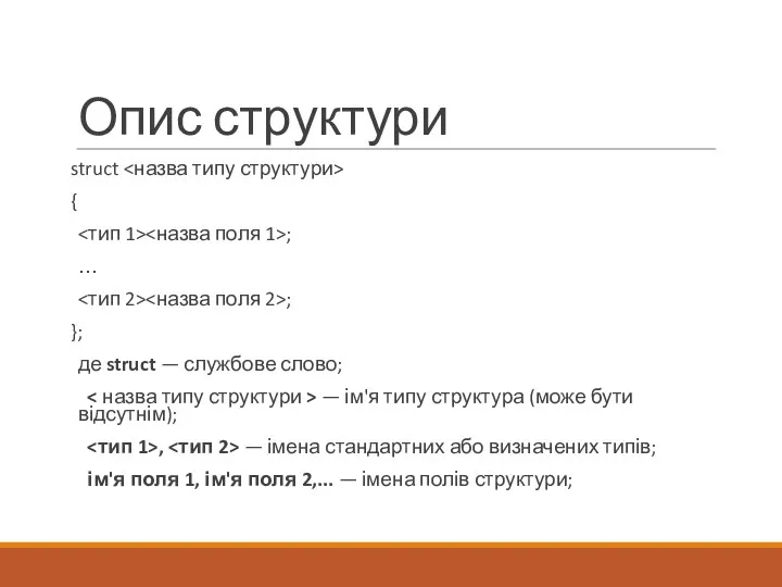 Опис структури struct { ; … ; }; де struct