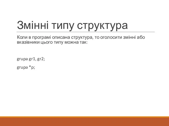 Змінні типу структура Коли в програмі описана структура, то оголосити