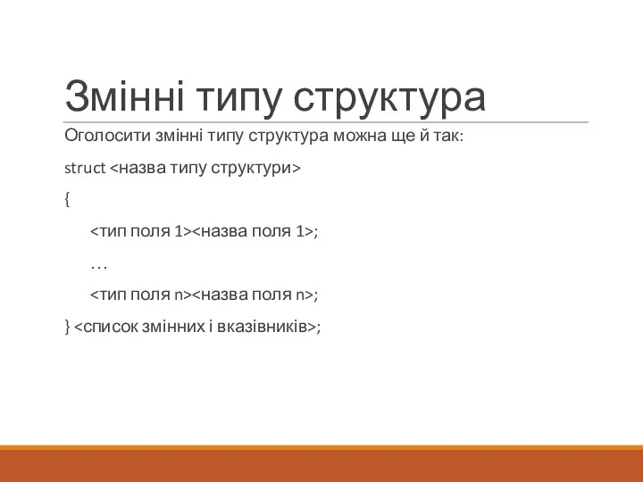 Змінні типу структура Оголосити змінні типу структура можна ще й