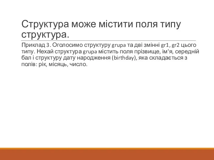 Структура може містити поля типу структура. Приклад 3. Оголосимо структуру