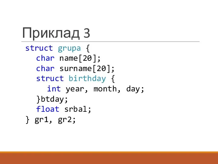 Приклад 3 struct grupa { char name[20]; char surname[20]; struct