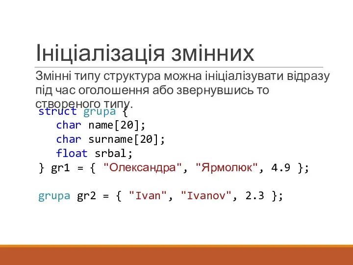 Ініціалізація змінних Змінні типу структура можна ініціалізувати відразу під час