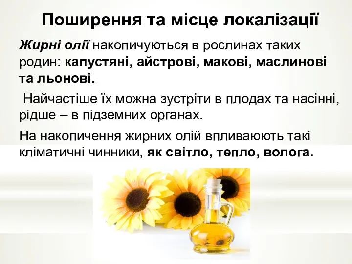 Поширення та місце локалізації Жирні олії накопичуються в рослинах таких