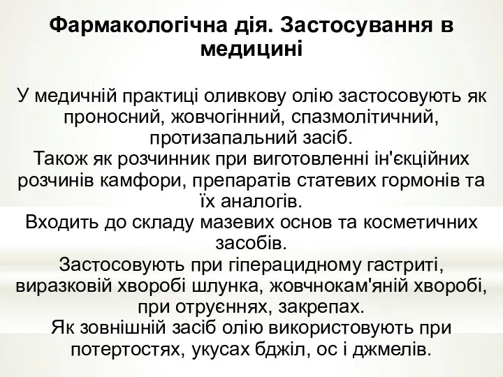 Фармакологічна дія. Застосування в медицинi У медичній практиці оливкову олію