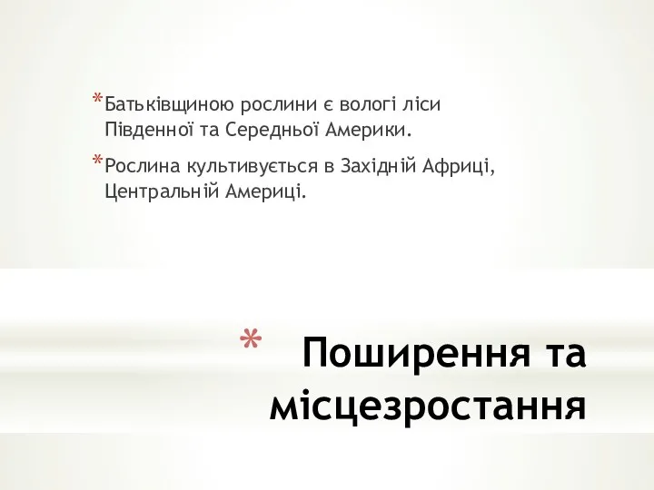 Поширення та місцезростання Батьківщиною рослини є вологі ліси Південної та