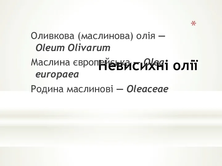 Невисихні олії Оливкова (маслинова) олія — Oleum Olivarum Маслина європейська