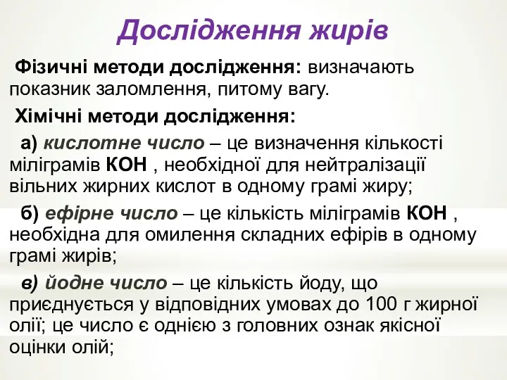 Дослідження жирів Фізичні методи дослідження: визначають показник заломлення, питому вагу.