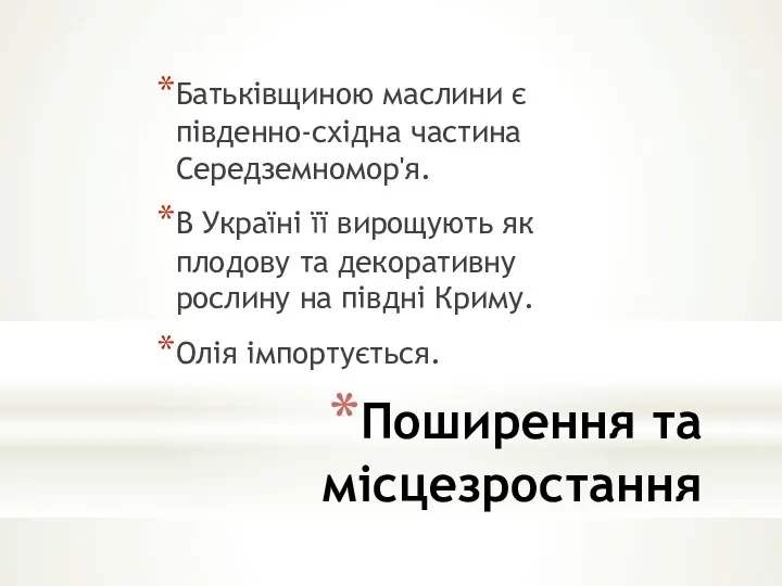 Поширення та місцезростання Батьківщиною маслини є південно-східна частина Середземномор'я. В