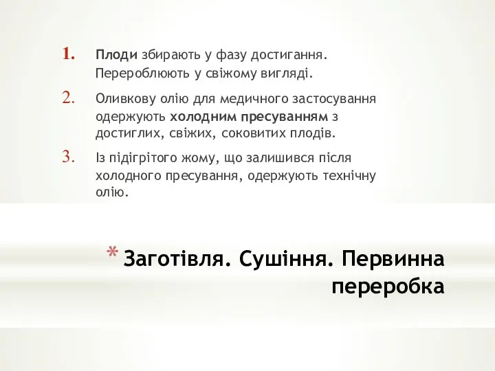 Заготівля. Сушіння. Первинна переробка Плоди збирають у фазу достигання. Перероблюють