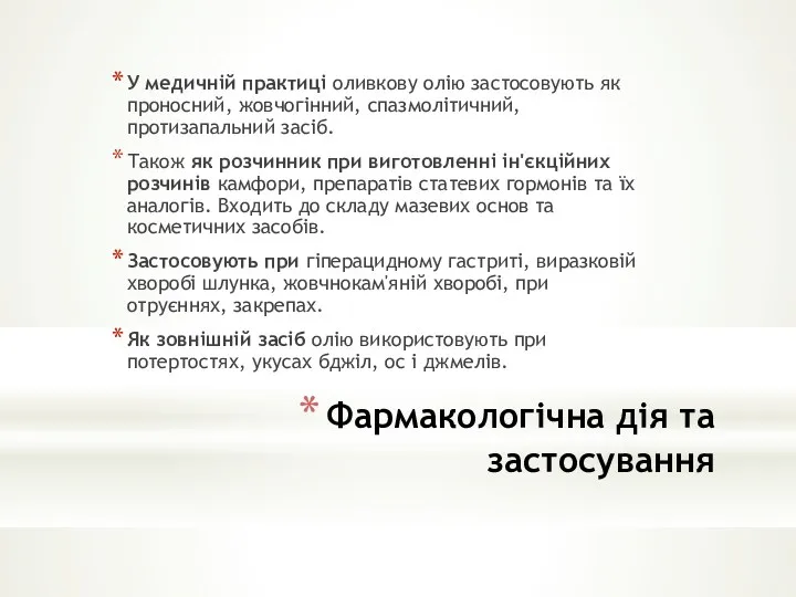 Фармакологічна дія та застосування У медичній практиці оливкову олію застосовують