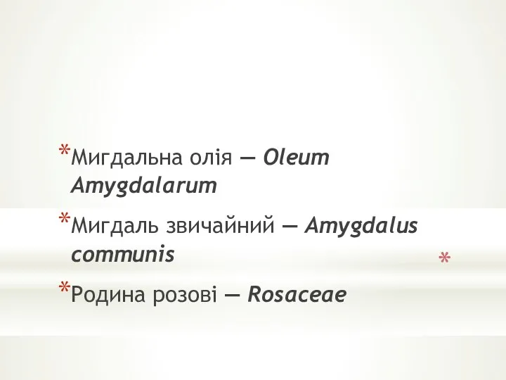 Мигдальна олія — Oleum Amygdalarum Мигдаль звичайний — Amygdalus communis Родина розові — Rosaceae
