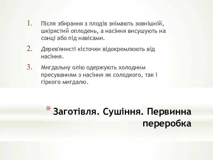 Заготівля. Сушіння. Первинна переробка Після збирання з плодів знімають зовнішній,