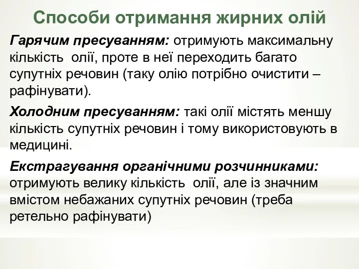 Способи отримання жирних олiй Гарячим пресуванням: отримують максимальну кiлькiсть олії,