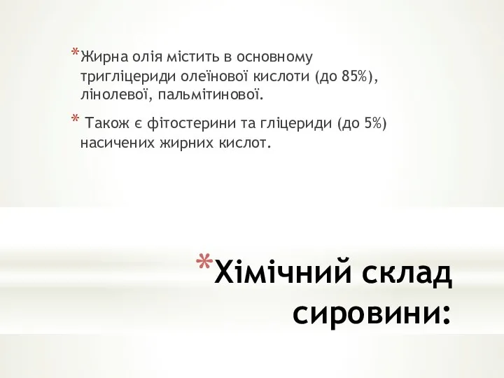 Хімічний склад сировини: Жирна олія містить в основному тригліцериди олеїнової