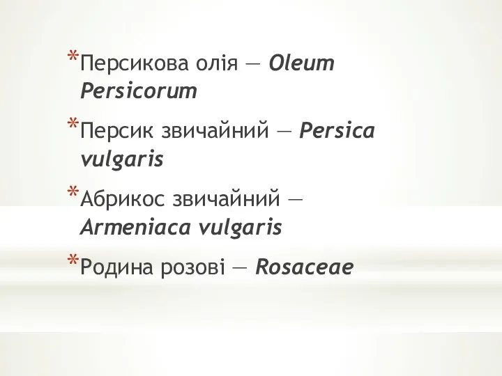 Персикова олія — Oleum Persicorum Персик звичайний — Persica vulgaris