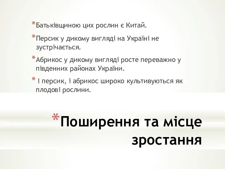 Поширення та місце зростання Батьківщиною цих рослин є Китай. Персик