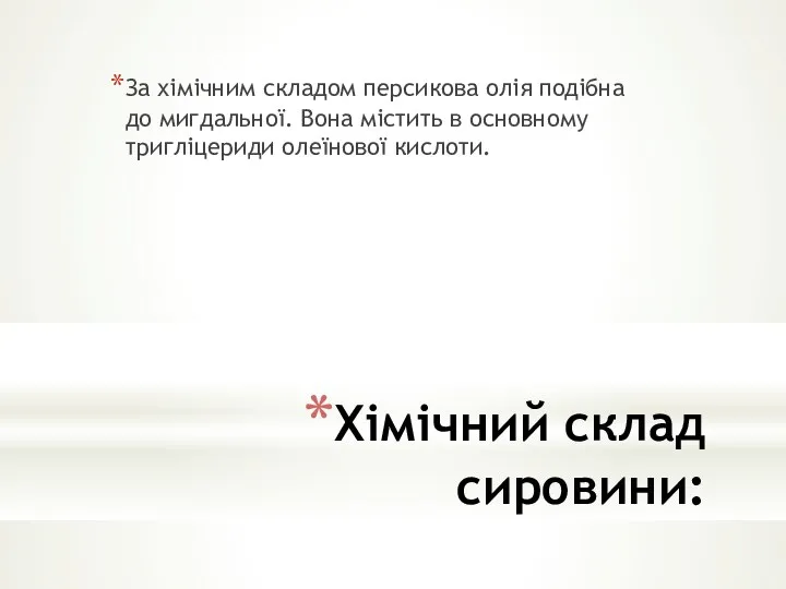 Хімічний склад сировини: За хімічним складом персикова олія подібна до