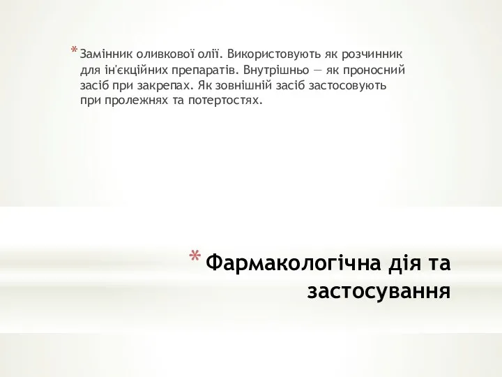 Фармакологічна дія та застосування Замінник оливкової олії. Використовують як розчинник