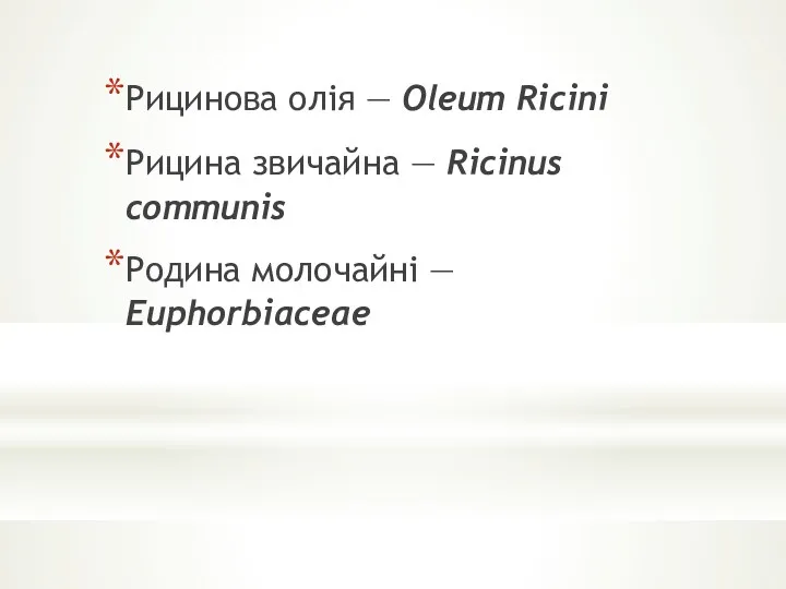 Рицинова олія — Oleum Ricini Рицина звичайна — Ricinus communis Родина молочайні — Euphorbiaceae