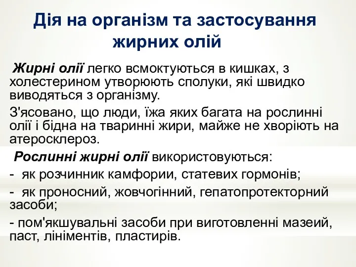 Дія на організм та застосування жирних олій Жирні олії легко